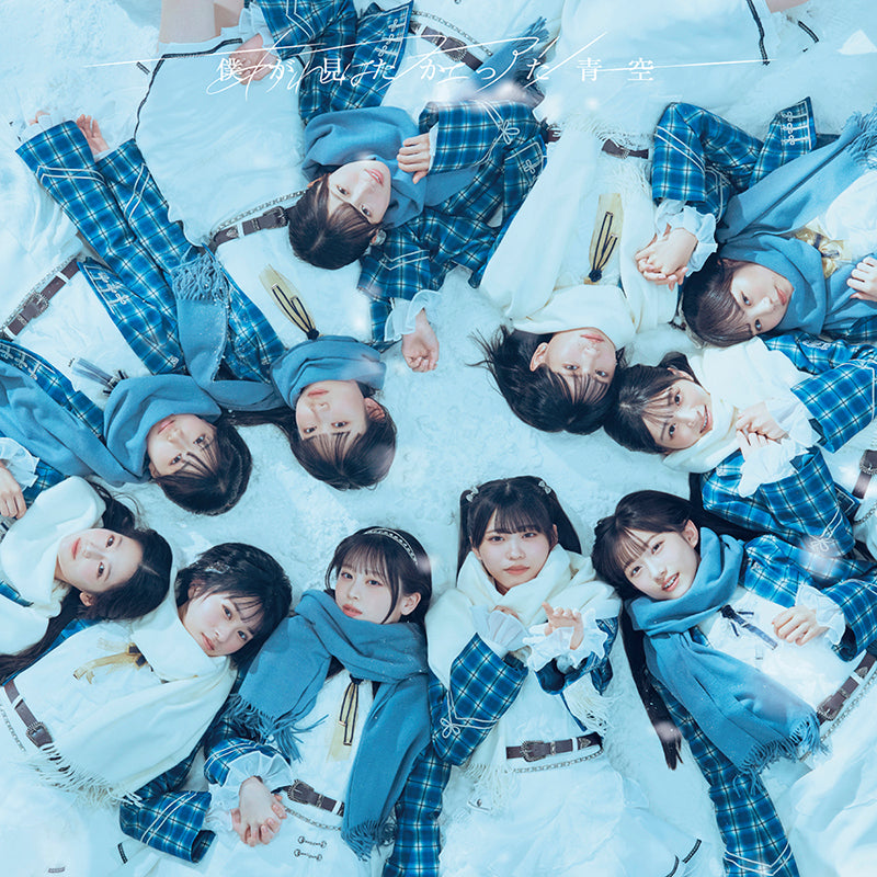 僕が見たかった青空 – Hi, mu-mo