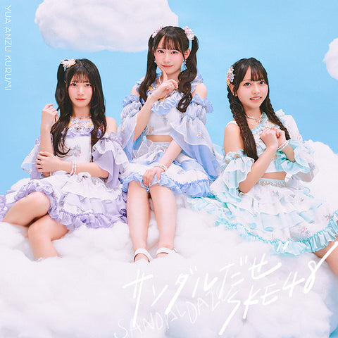 【初回生産限定盤】サンダルだぜ (CD+DVD)＜Type-A＞