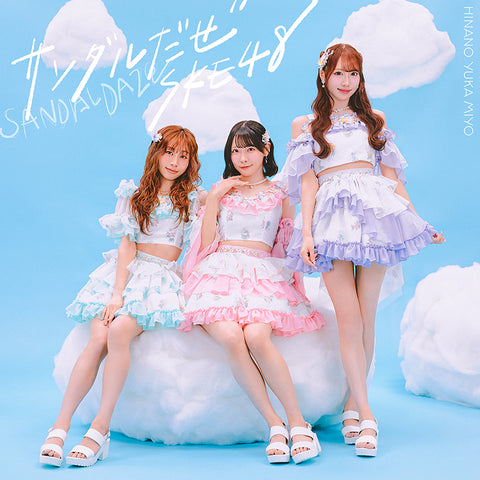 【初回生産限定盤】サンダルだぜ (CD+DVD)＜Type-B＞