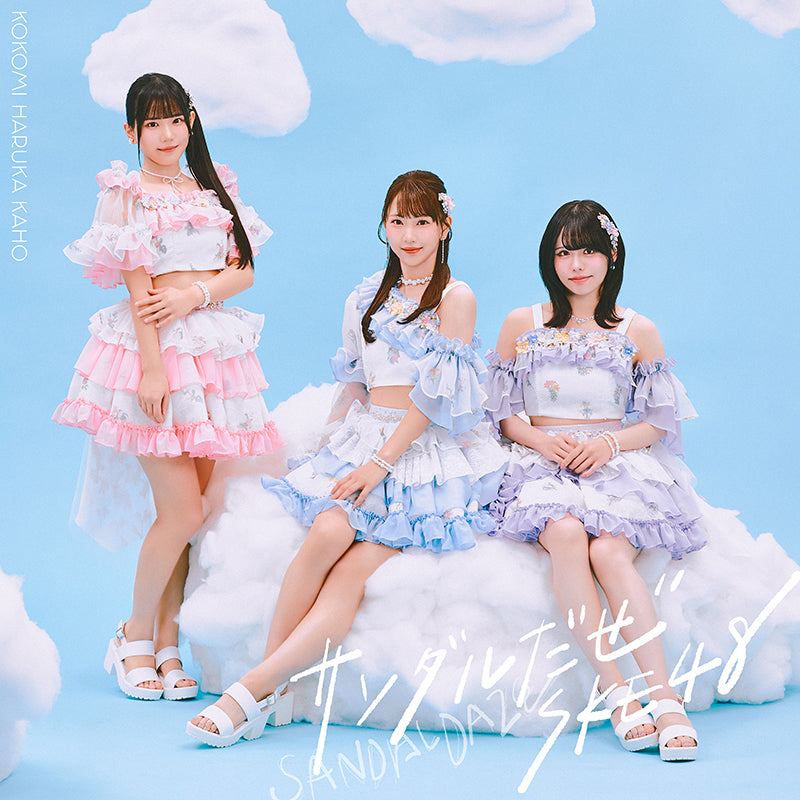 【初回生産限定盤】サンダルだぜ (CD+DVD)＜Type-C＞