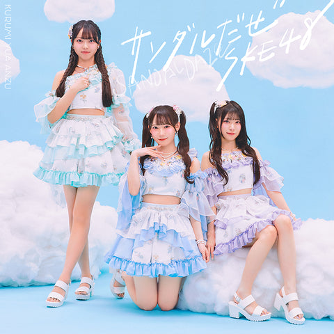 【通常盤】サンダルだぜ(CD+DVD)＜Type-A＞