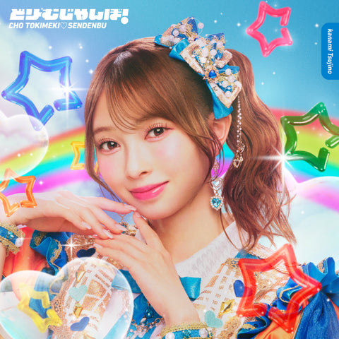 【辻野かなみ】どりーむじゃんぼ！(CD)