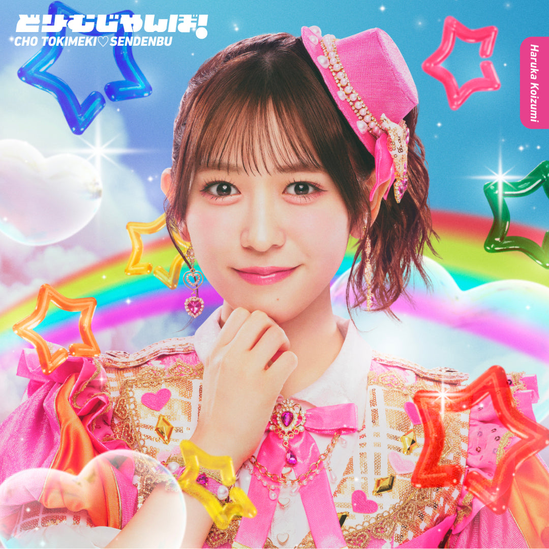 【小泉遥香】どりーむじゃんぼ！(CD)