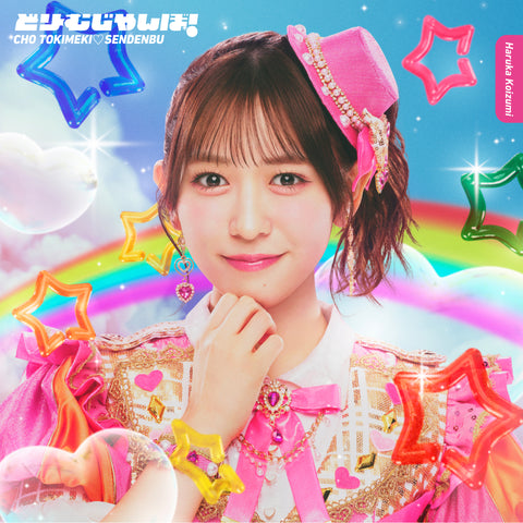 【小泉遥香】どりーむじゃんぼ！(CD)