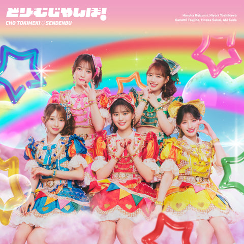 【初回盤】どりーむじゃんぼ！(CD+Blu-ray)