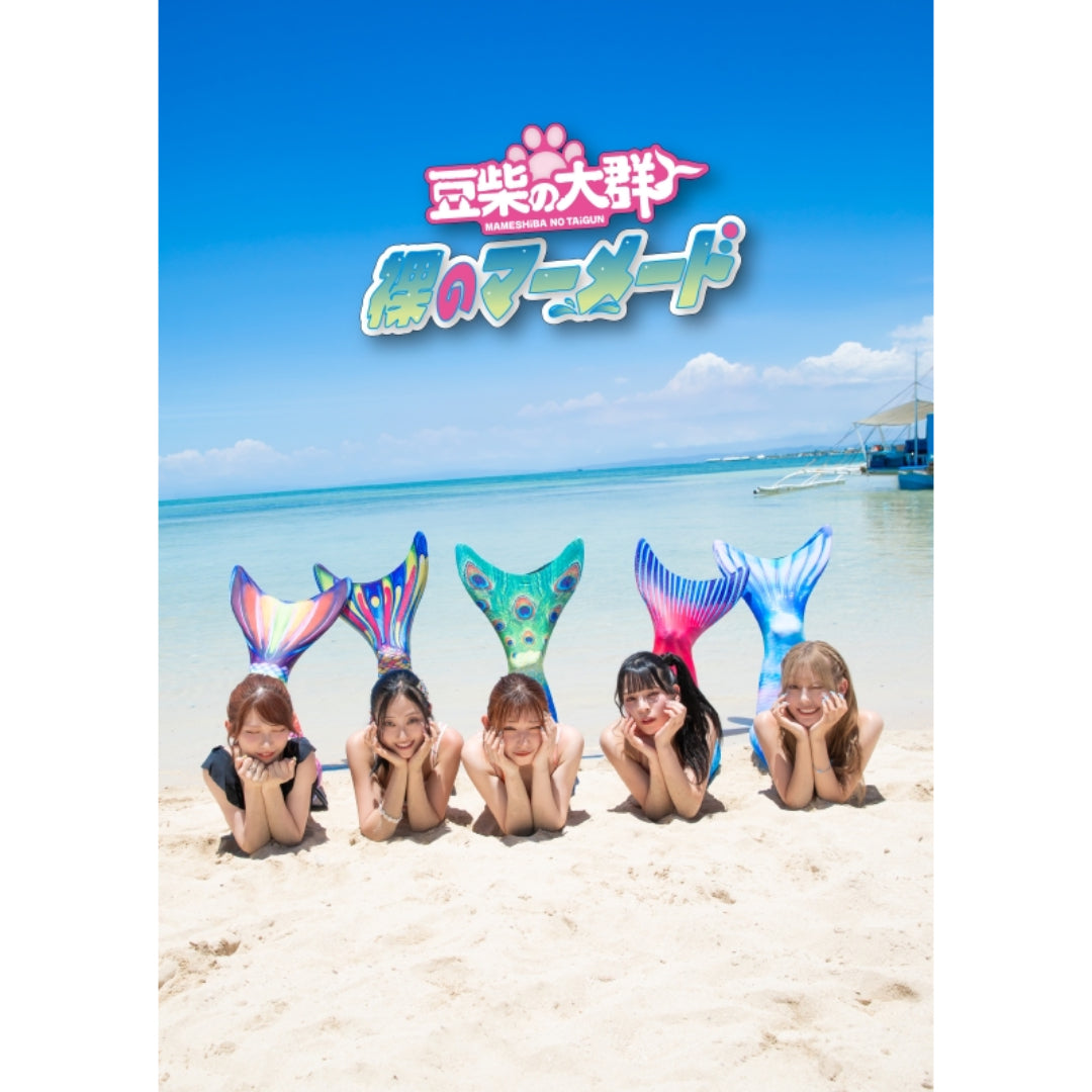 裸のマーメード(CD+Blu-ray)