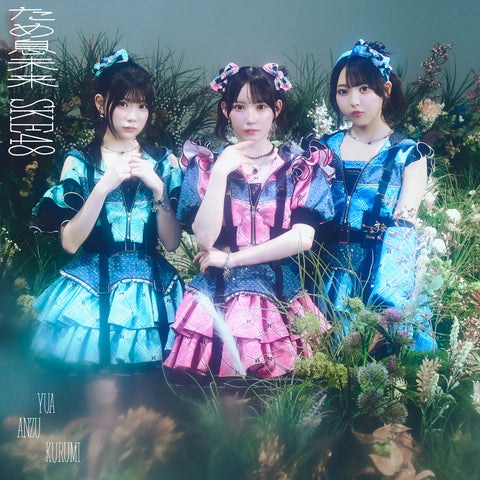 【初回生産限定盤】ため息未来 (CD+DVD)＜Type-A＞