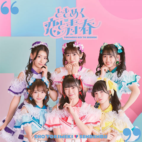 【通常盤】ときめく恋と青春(TYPE-C CDのみ盤)