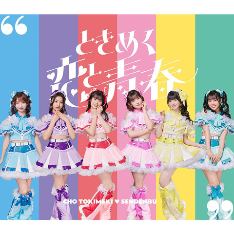 【超宣伝盤】ときめく恋と青春(TYPE-D CDのみ盤)