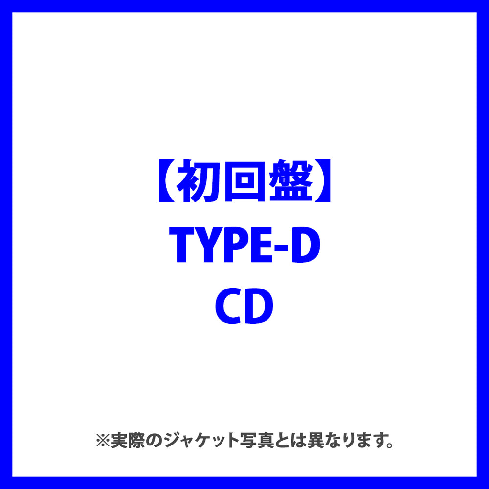 【TYPE-D盤】ときめきルールブック(初回盤)