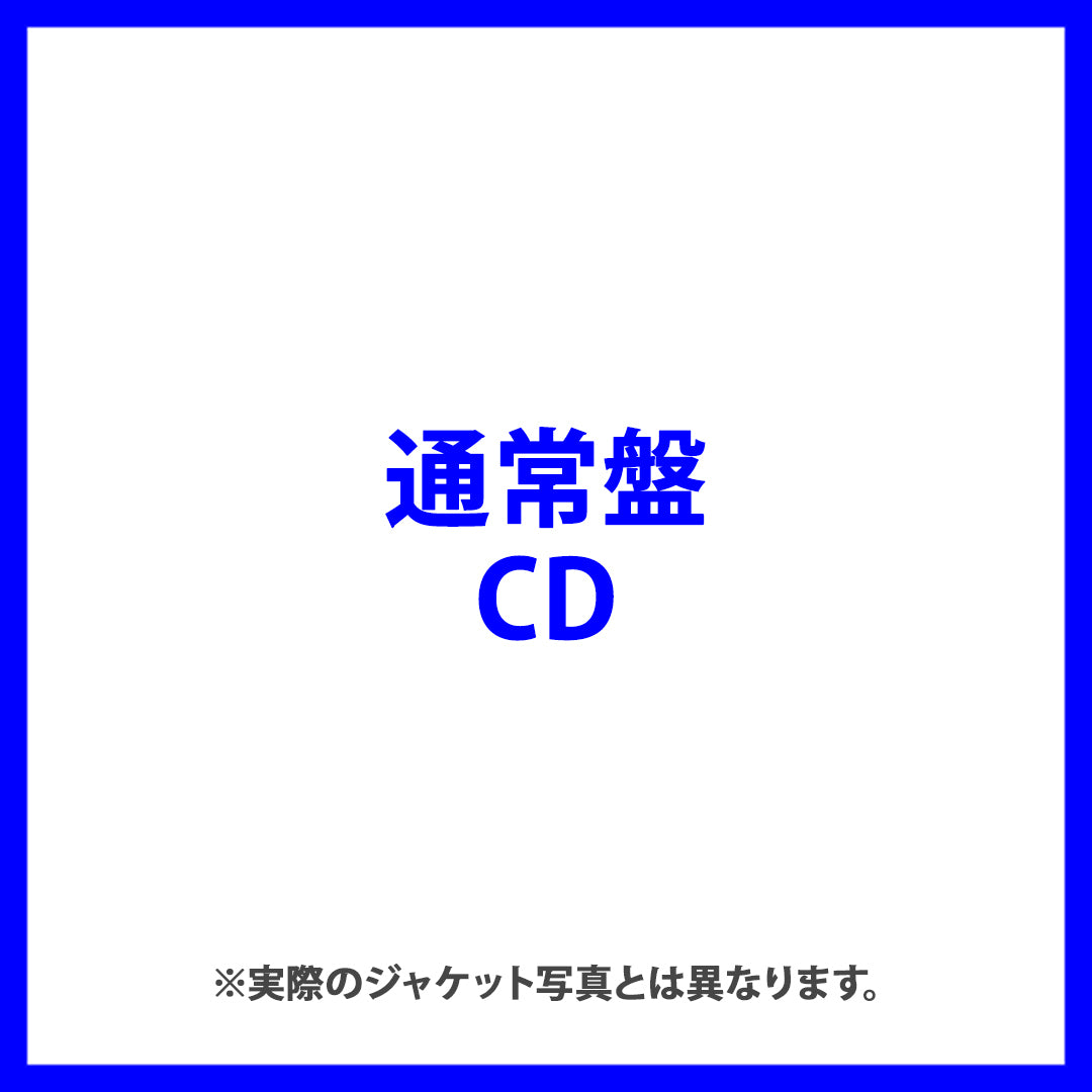 if【通常盤(CD)】