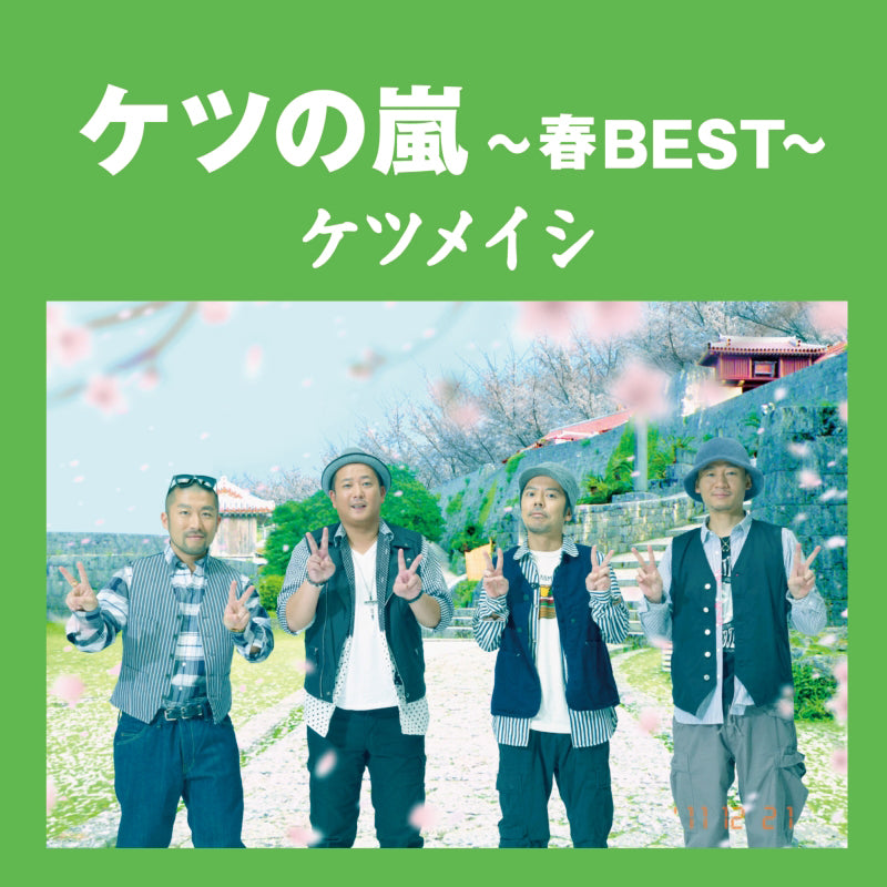 ケツの嵐～春BEST～（CD）
