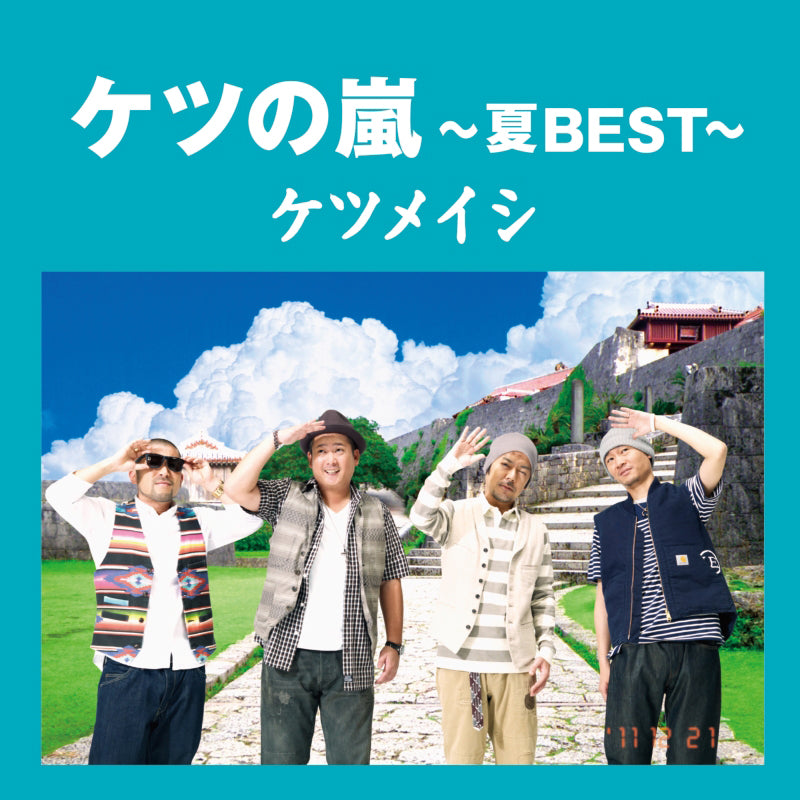 ケツの嵐～夏BEST～（CD）