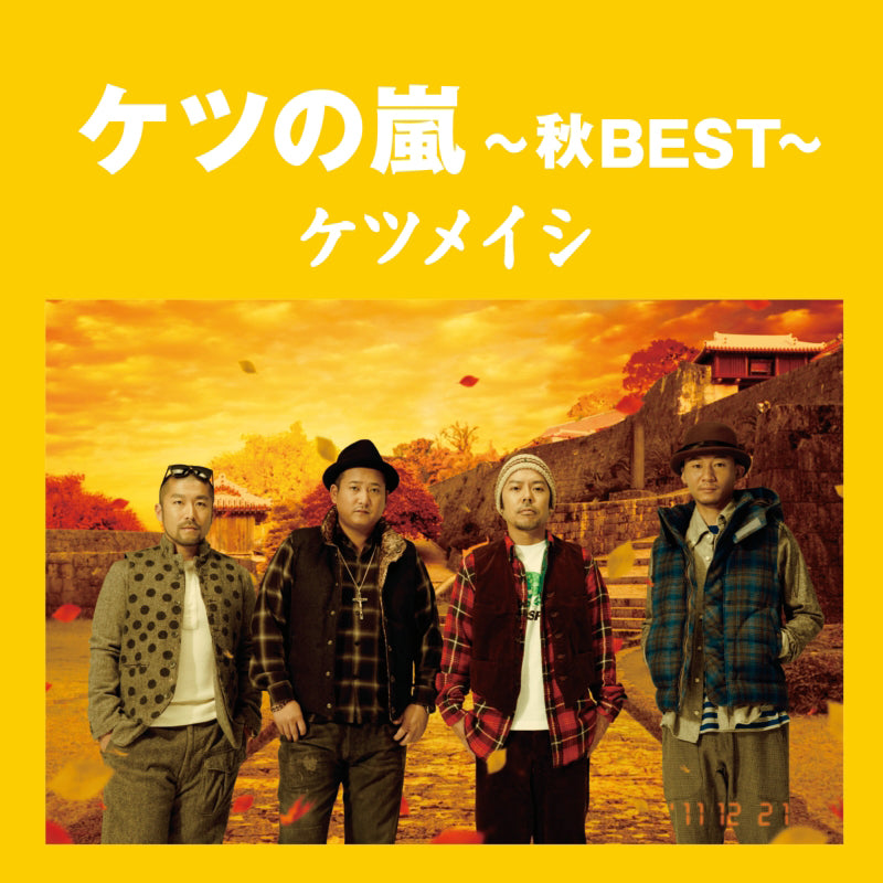 ケツの嵐～秋BEST～（CD）