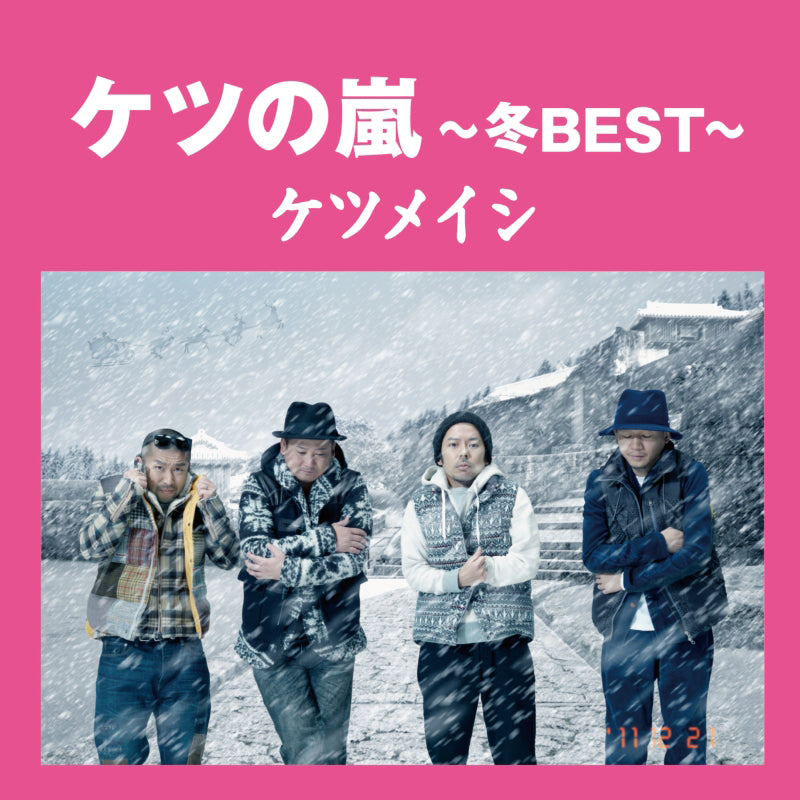 ケツの嵐～冬BEST～（CD）