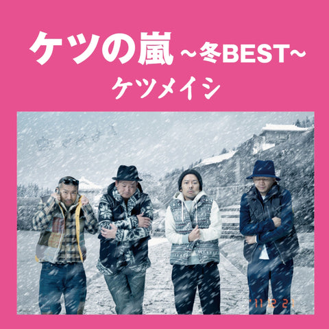 ケツの嵐～冬BEST～（CD）