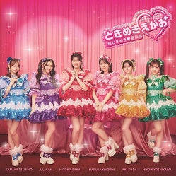 【通常盤】ときめきえがお(CD)