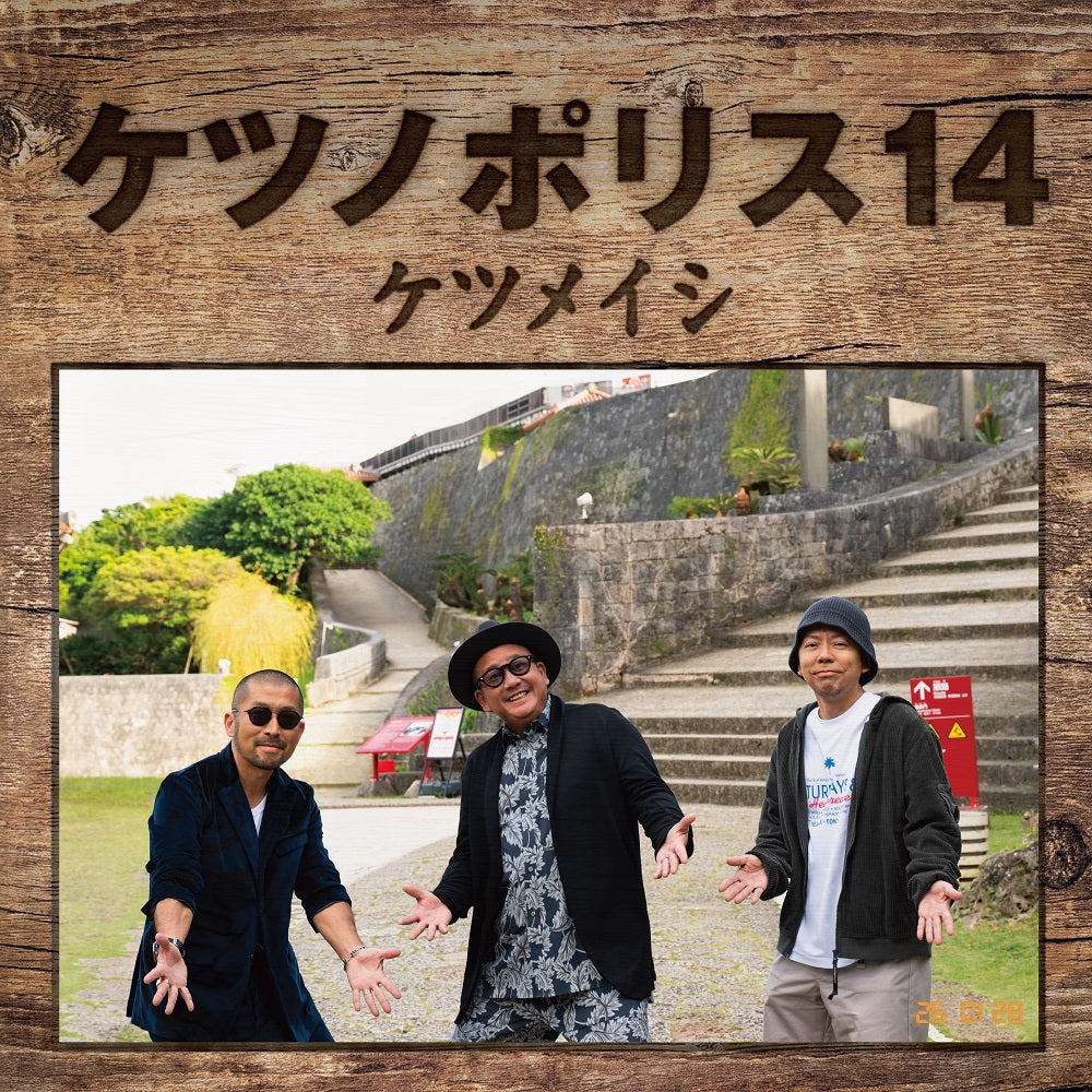 ケツノポリス14（CD+Blu-ray）