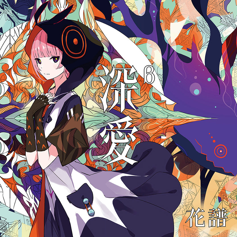 【通常盤】「深愛」