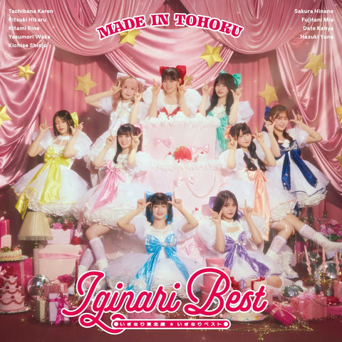 【表題盤】いぎなりベスト(CD)：いぎなり東北産
