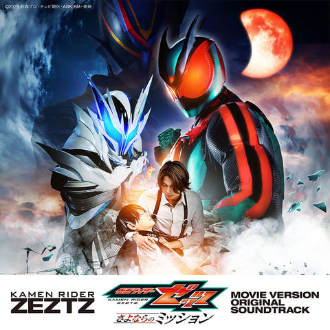 仮面ライダーゼッツ 劇場版 オリジナル サウンドトラック(CD)