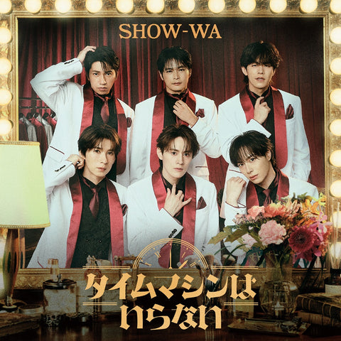[10/1武道館リハーサル観覧応募対象]タイムマシンはいらない(CD+DVD)