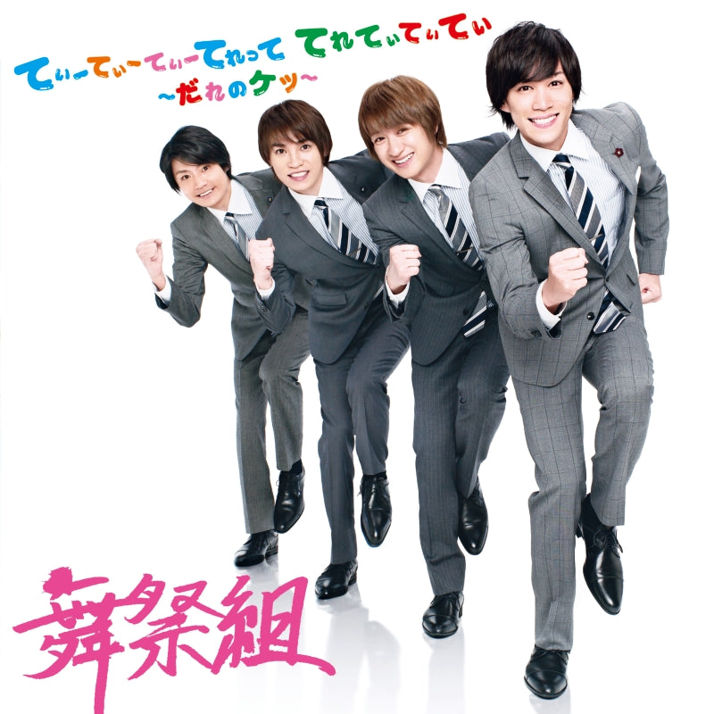 てぃーてぃーてぃーてれって てれてぃてぃてぃ ～だれのケツ～（CD）