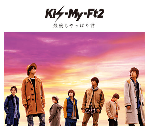 最後もやっぱり君【初回生産限定盤】（CD+DVD）