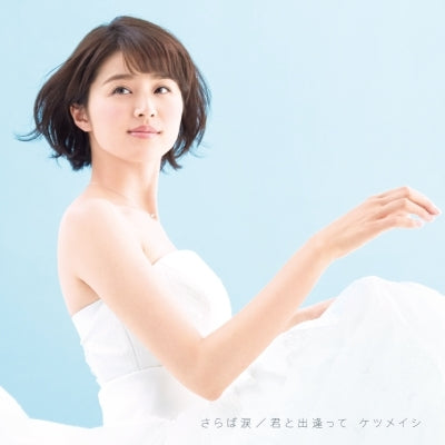 さらば涙/君と出逢って（CD+DVD）