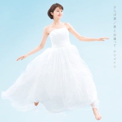 さらば涙/君と出逢って（CDのみ）