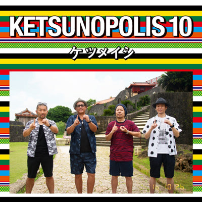 KETSUNOPOLIS 10（CD+Blu-ray）
