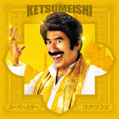 【通常売盤】スーパースター / ヨクワラエ（CD＋DVD）