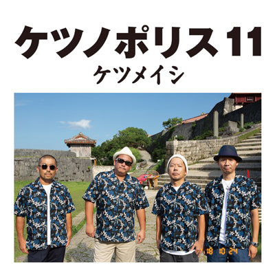 ケツノポリス11（CD+DVD）