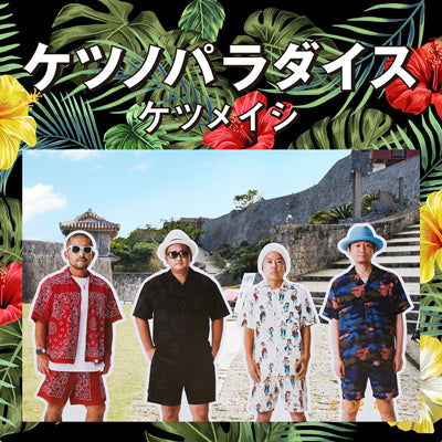ケツノパラダイス（２CD+DVD）