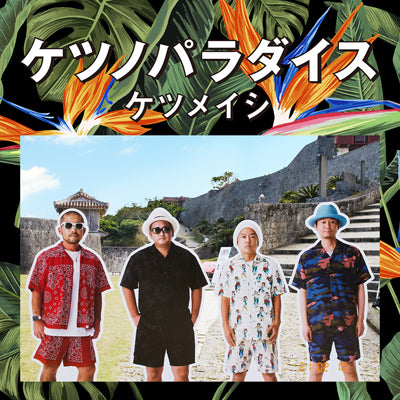 ケツノパラダイス（２CD+Blu-ray）