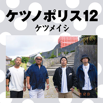 ケツノポリス12(CD+Blu-ray)