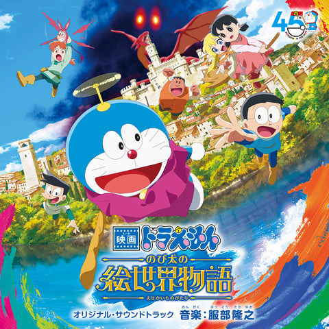 「映画ドラえもん のび太の絵世界物語」 オリジナル・サウンドトラック（CD）