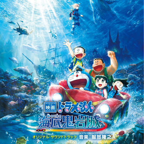 「映画ドラえもん 新・のび太の海底鬼岩城」 オリジナル・サウンドトラック(CD)
