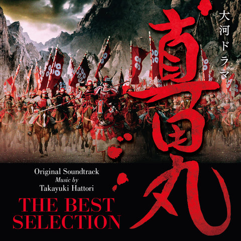【初回生産限定盤】大河ドラマ 真田丸 オリジナル・サウンドトラック THE BEST SELECTION　音楽：服部隆之(Vinyl)