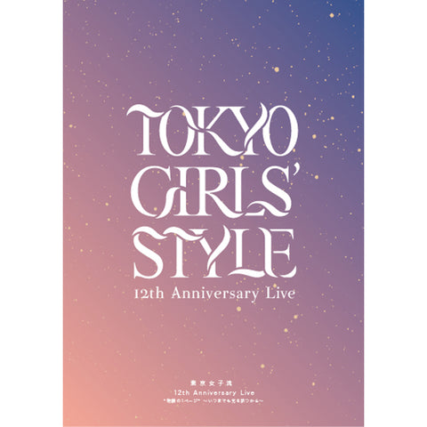 東京女子流 12th Anniversary Live *物語の1ページ* ～いつまでも光を放つから～（Blu-ray）