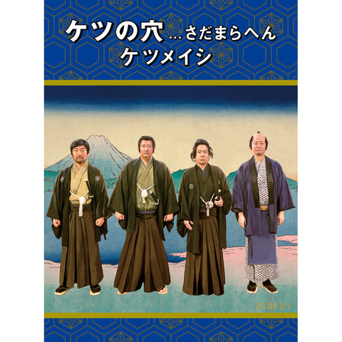 ケツの穴...さだまらへん(Blu-ray Disc2枚組)