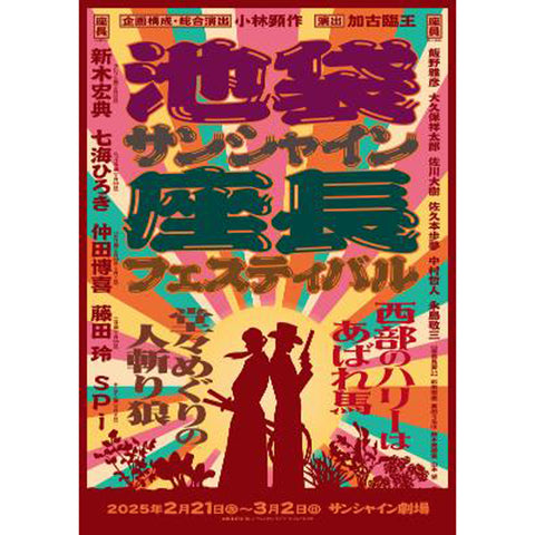 【初回生産限定盤】池袋サンシャイン座長フェスティバル（3Blu-ray）