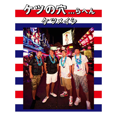 ケツの穴...らへん【2枚組Blu-ray】