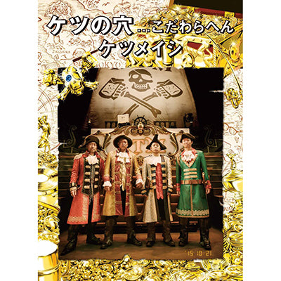 ケツの穴...こだわらへん（Blu-ray）