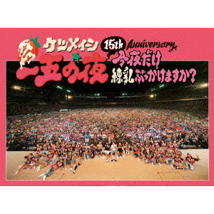 15th Anniversary「一五の夜」 ～今夜だけ練乳ぶっかけますか？～（2枚組Blu-ray）