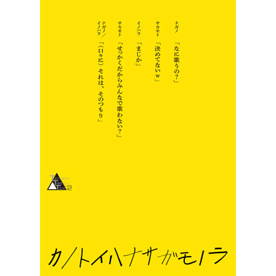 TWENTIETH TRIANGLE TOUR vol.2 カノトイハナサガモノラ【初回盤】（Blu-ray）