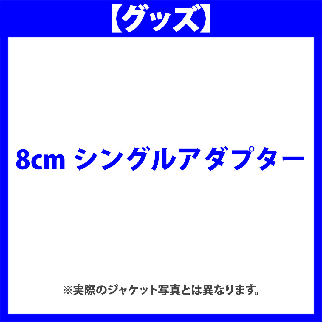 【グッズ】Moonlight 8cmシングルアダプター (JAPAN 2ND SINGLE Ver.)