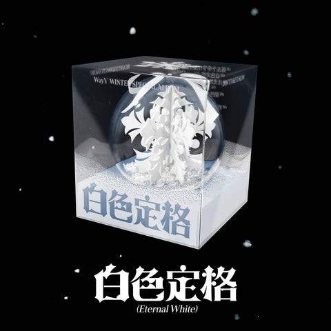 【輸入盤】Winter Special Album '白色定格 (Eternal White)'【Package Ver.(5種ランダム)】