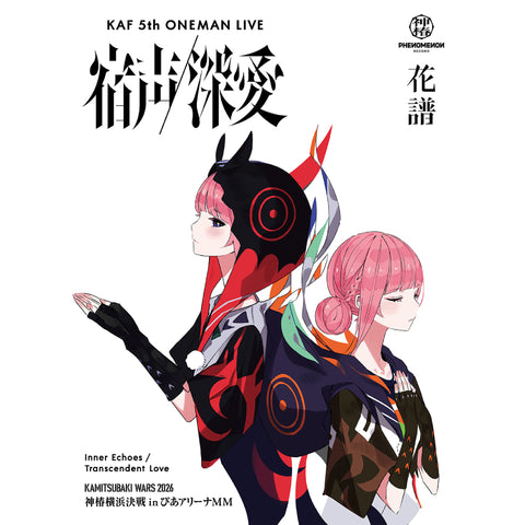 【初回生産限定盤】花譜 5th ONE-MAN LIVE「宿声 / 深愛」(Blu-ray+GOODS)