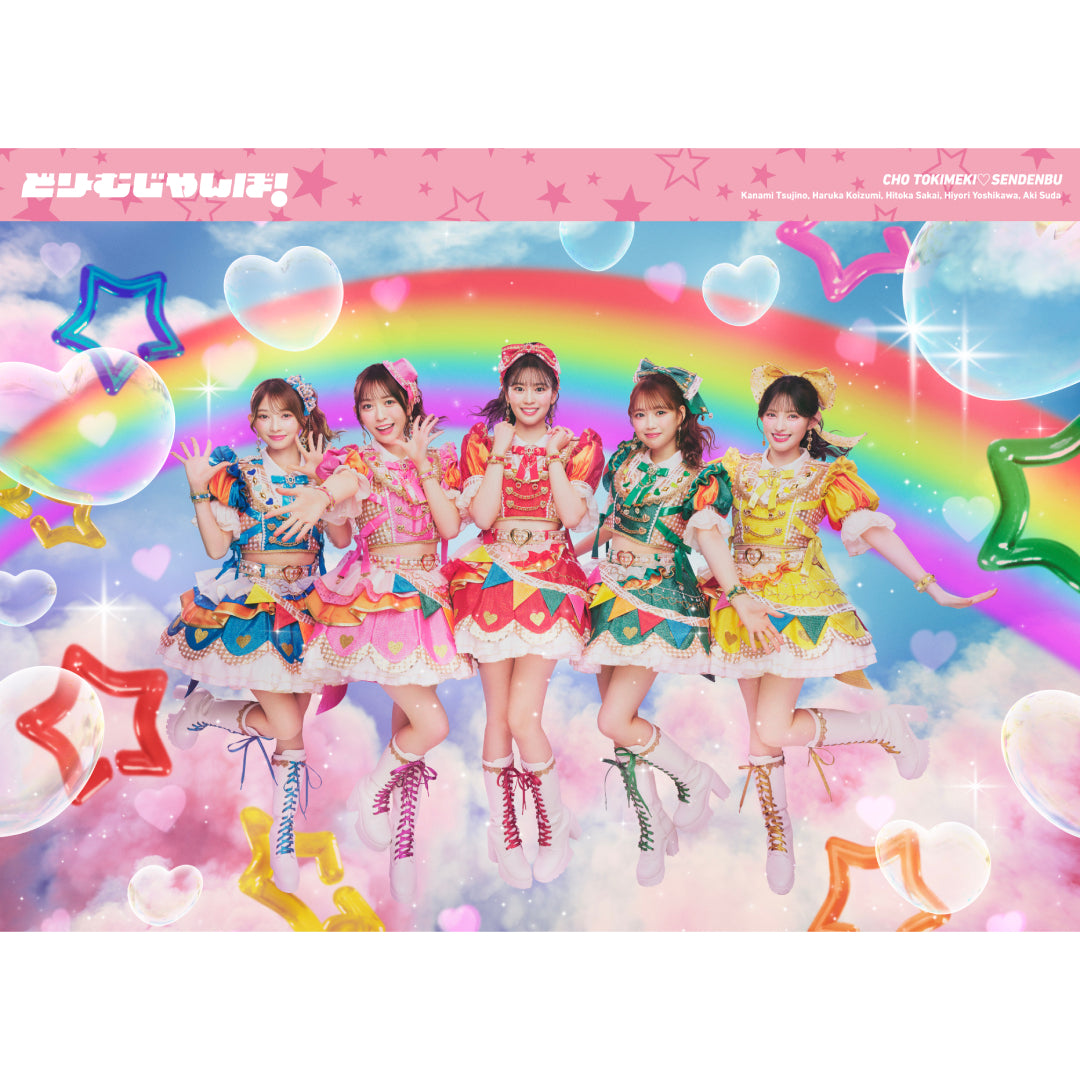 【Kit】どりーむじゃんぼ！(CD+Blu-ray+キノキット)